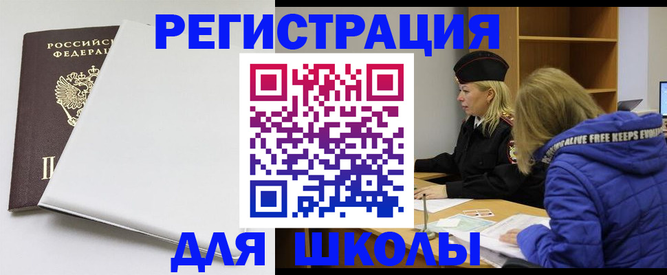 временная регистрация для школы в Осташкове